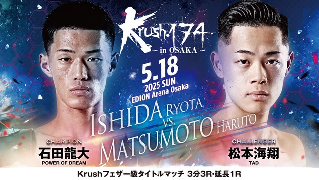 【5月18日(日) Krush174 in OSAKA に 石田 龍大 選手が出場します！】